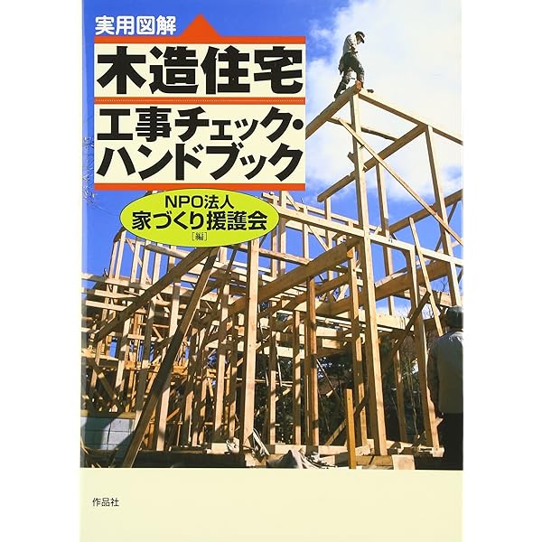 木造住宅工事管理の実務 | 工務店サポートセンター |本 | 通販